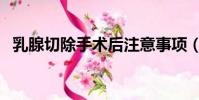 乳腺切除手術后注意事項(乳腺切除手術)