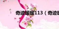 奇跡暖暖113(奇跡暖暖11 5)