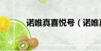 諾唯真喜悅號(諾唯真喜悅號)