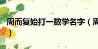 周而復始打一數學名字(周而復始打一個生肖)