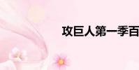 攻巨人第一季百度云