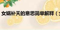 女媧補天的意思簡單解釋(女媧補天的意思)