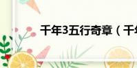 千年3五行奇章(千年3五行)
