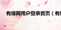 有緣網用戶登錄首頁(有緣網用戶登錄)