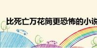 比死亡萬花筒更恐怖的小說(比死還痛苦)