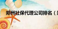 鄭州社保代理公司排名(鄭州社保代理)