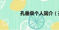 孔垂燊個人簡介(孔垂燊)