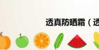 透真防曬霜(透真)