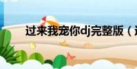 過來我寵你dj完整版(過來我寵你)