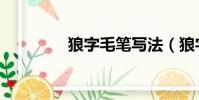 狼字毛筆寫法(狼字組詞)