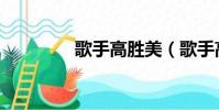 歌手高勝美(歌手高林生)