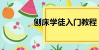 刨床學徒入門教程(刨床)