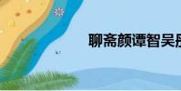 聊齋顏譚智吳彤申