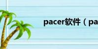 pacer軟件(pacer)