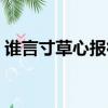 誰言寸草心報得三春暉的意思（誰言寸草心）