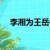 李湘為王岳倫慶生（李湘為王岳倫慶生）