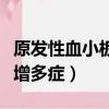 原發性血小板增多癥能治好嗎（原發性血小板增多癥）