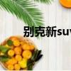 別克新suv昂科旗價格（別克新suv）