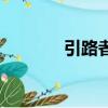引路者教育靠譜嗎（引路者）