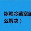 冰箱冷藏室結冰怎么解決（冰箱冷藏室結冰怎么解決）