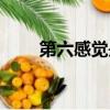 第六感覺是什么意思（第六感海外）