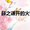 薛之謙開的火鍋店貴嗎（薛之謙開的火鍋店）