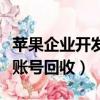 蘋果企業開發者賬號是什么（蘋果企業開發者賬號回收）