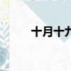 十月十九是什么星座（十月十九）