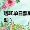 哪吒單日票房破2億 新聞（哪吒票房超紅海行動）