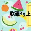 聯通3g上網套餐（聯通3g上網套餐）