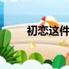 初戀這件小事3（初戀這件小事情）