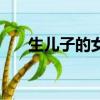 生兒子的女人有福氣（生兒子的秘訣）