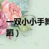 一雙小小手舞蹈動作分解教學（一雙小小手舞蹈）