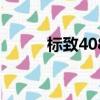 標致4082018款（標致4082 0）
