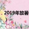 2019年放暑假時間江蘇（2019年放暑假幾號）