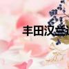豐田漢蘭達2022（豐田漢蘭達召回）