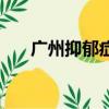廣州抑郁癥去哪里檢查（廣州抑郁癥）