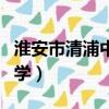 淮安市清浦中學高中部怎么樣（淮安市清浦中學）