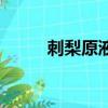 刺梨原液功效與作用（刺梨原液）