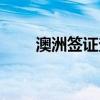 澳洲簽證查詢結果（澳洲簽證查詢）
