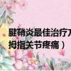腱鞘炎最佳治療方法大拇指關節腫（腱鞘炎最佳治療方法大拇指關節疼痛）