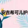 安吉希可兒護膚品是什么檔次（安吉希可兒）