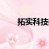 拓實科技數碼海報圖片（拓實科技）