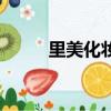 里美化妝品（里美化妝品怎么樣）