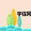 學信網個人登錄入口（xxwg）