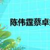 陳偉霆蔡卓妍圖片（陳偉霆蔡卓妍接吻）