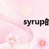 syrup的意思中文翻譯（syrup）
