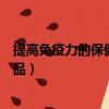 提高免疫力的保健品對胃口有什么影響（提高免疫力的保健品）