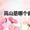 嵐山是哪個省哪個市區（嵐山是哪個省的城市）