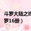 斗羅大陸之終極斗羅動畫（斗羅大陸之終極斗羅16冊）